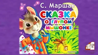 С.Я. Маршак «Сказка о глупом мышонке»