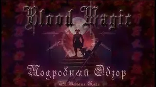 Подробный обзор Blood Magic #1 Алтари и руны