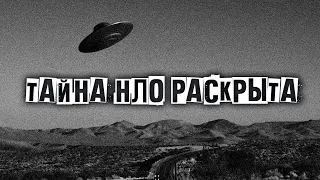 НЛО - тайна раскрыта!