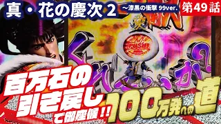 【目指すは】PA真・花の慶次2〜漆黒の衝撃 99ver. 2022/12/27【貯玉100万発】