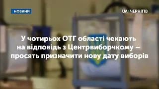 У 4 ОТГ області чекають на відповідь з Центрвиборчкому – просять призначити нову дату виборів