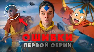 Это не Аанг! | полный разбор сериала Аватар от Netflix (ЧАСТЬ 1)