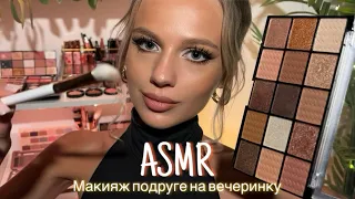 АСМР | 💄 МАКИЯЖ ПОДРУГЕ НА ВЕЧЕРИНКУ💋| 😴 ШЁПОТ 🤫👄