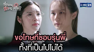 ขอโทษที่ชอบรุ่นพี่ ทั้งที่เป็นไปไม่ได้ | Highlight Ep.2 #พี่ว้ากคะรักหนูได้มั้ย #LoveSeniorTheSeries