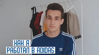 КАК Я РАБОТАЛ В ADIDAS! // ХАЛЯВНЫЙ ШМОТ!