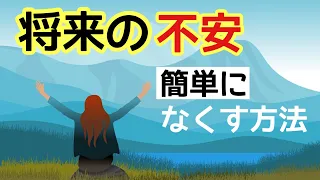 将来の不安をなくす簡単な方法/気づいて生き方を変えること