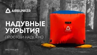 Надувные фигуры от Airbunker.ru | Инструкция