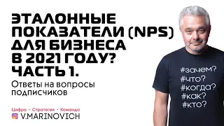 Эталонные показатели (NPS) для бизнеса в 2021 году? Часть 1. | Ответы на вопросы подписчиков