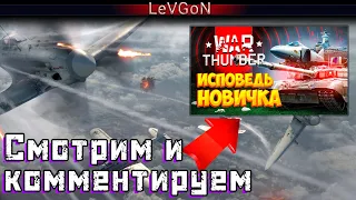 🤓Как новички видят War Thunder. Смотрим на ИСПОВЕДЬ НОВИЧКА от Биточка🔴🅻🅸🆅🅴