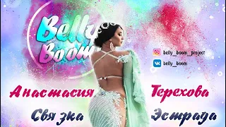 BELLY BOOM - АНАСТАСИЯ ТЕРЕХОВА СВЯЗКА ЭСТРАДА BELLYDANCE ОБУЧЕНИЕ ТАНЦУ ЖИВОТА