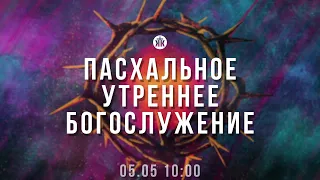 Пасхальное утреннее богослужение 05.05.24