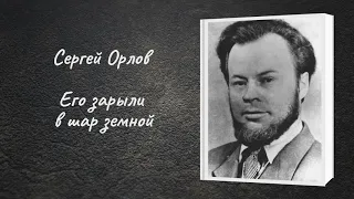 Сергей Орлов "Его зарыли в шар земной"