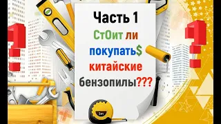 Стоит ли покупать китайские бензопилы, и как продлить их срок службы. Часть 1