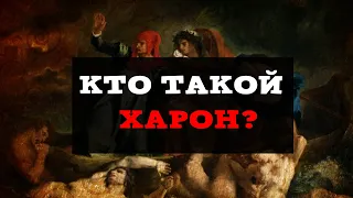 Кто такой Харон? | Греческая мифология