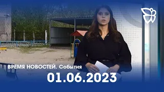 01.06.2023г. Время Новостей. События / Новости Нижнего Тагила