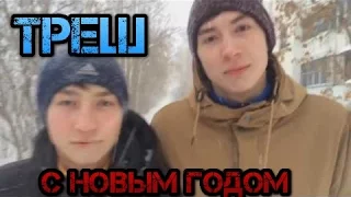 Треш - поздравление С НОВЫМ ГОДОМ!