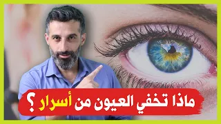 لغة الجسد | إكتشف أسرار العيون!