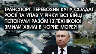 Транспорт перевозив СОЛДАТ Росії та упав у РІЧКУ! Всі затонули разом із ТЕХНІКОЮ! Змили ХВИЛІ води