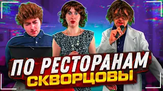 Сериал Скворцовы 9 сезон 115 серия. По ресторанам