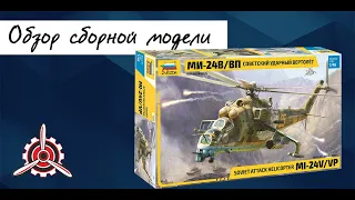 Обзор сборной модели: Советский вертолет "Ми-24В/ВП" фирмы "Звезда" в 1/48 масштабе.