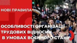 НОВІ ПРАВИЛА. "Особливості організації трудових відносин в умовах воєнного стану"