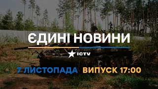 Новини Факти ICTV - випуск новин за 17:00 (07.11.2022)