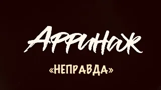 АФФИНАЖ - Неправда