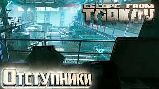 Отступники и Тайны Корпоратов - День 30 - Escape From Tarkov