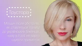 Тебе воліють не помічати, бо втомились від біженців - життя українців в Італії @Daryna_Trunova