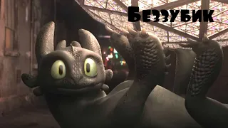 Беззубик * Как приручить дракона 3 * - * Toothless * How to Train Your Dragon 3 *