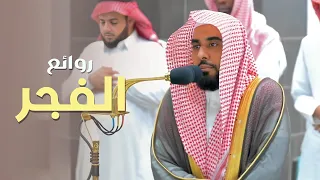 روائع الفجر | فجريات تجلَّى وأبدع فيها أ.د. عبدالله الجهني من 15-21 ذو القعدة 1444 هـ