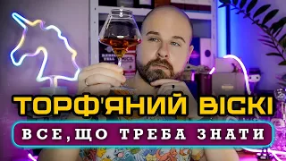 ТОРФ'ЯНИЙ ВІСКІ: все, що ТРЕБА ЗНАТИ / ВІСКІБОЙ