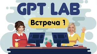 Встреча GPT Lab