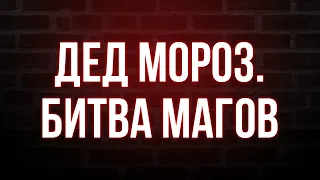 podcast | Дед Мороз. Битва Магов (2016) - #Фильм онлайн киноподкаст, смотреть обзор