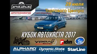 Кубок Автокаста 2017 - автозвук Челябинск!