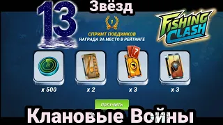 В поиске 13 звёзд для Клановых Войн / Fishing Clash: Реальная рыбалка