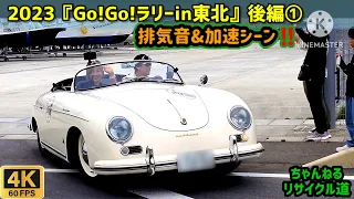 【4K映像】2023.9.30『Go！Go！ラリーin東北』クラシックカー加速シーン‼️《後編①》石巻南浜マリーナ＃4K映像＃宮城県クラシックカー＃石巻市＃唐沢寿明＃山口智子＃谷原章介＃GoGoラリー