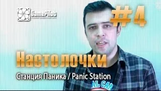 Настолочки: Станция Паника / Panic Station. Выпуск 4.