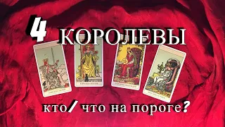 4 КОРОЛЕВЫ... кто/что у вас на пороге?