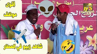 شاهد زبيو في المطار ✈️😂 أقوى موظف👽