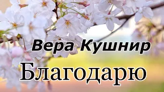 Вера Кушнир . стих - " Благодарю."