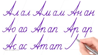 Русский алфавит. Соединить буквы. Буква "А".  Писать красиво - это круто. Russian handwriting.