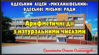 Урок 2.  Арифметичні дії з натуральними числами