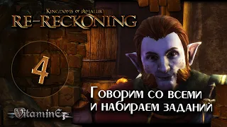 Разговоры и задания жителей Горарта - Kingdoms of Amalur: Re-Reckoning - прохождение #4