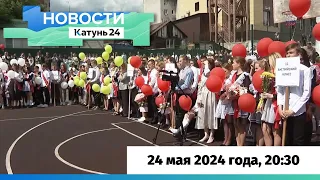 Новости Алтайского края 24 мая 2024 года, выпуск в 20:30