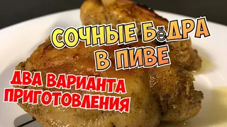 БЁДРА В ПИВЕ. ДВА рецепта курицы в пиве, на сковороде и в духовке.