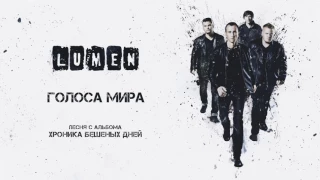 LUMEN «Голоса мира» (из альбома «Хроника бешеных дней»), аудио, 2016