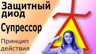 Защитный диод, супрессор. Принцип работы супрессора. Полупроводниковый ограничитель напряжения ПОН.