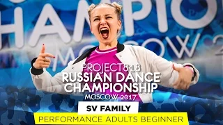 SV FAMILY ★ PERFORMANCE BEGINNERS ★ RDC17 ★ Project818 Russian Dance Championship ★ Moscow 2017