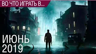 Во что поиграть - Июнь 2019 года - ТОП новых игр (PS4, Xbox One, PC, Nintendo Switch)